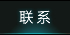 联系亚太